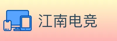 江南电竞 logo